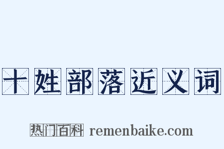 十姓部落近义词是什么意思的图片